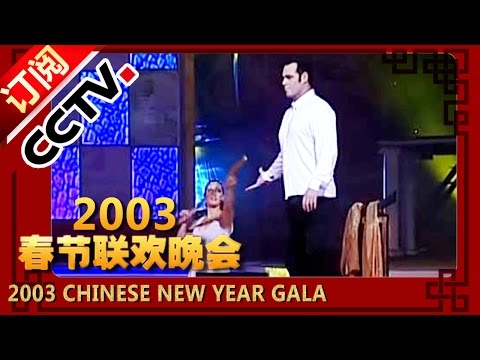 2003年央视春节联欢晚会 魔术《丹尼斯梦幻》 丹尼斯| CCTV春晚