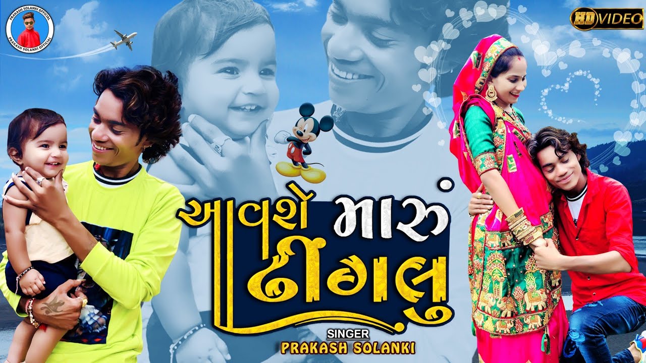 Prakash solanki new video  Come here my doll  2021 New Gujrati Song  Aavse maru dhinglu 