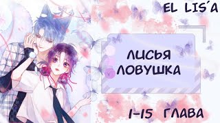 видео: Озвучка манги | Лисья ловушка | 1, 2, 3, 4, 5, 6, 7, 8, 9, 10, 11, 12, 13, 14, 15 глава картинка: Озвучка манги | Лисья ловушка | 1, 2, 3, 4, 5, 6, 7, 8, 9, 10, 11, 12, 13, 14, 15 глава