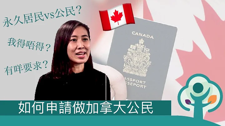 加拿大永久居民與公民的分別及如何申請成為公民 - 天天要聞