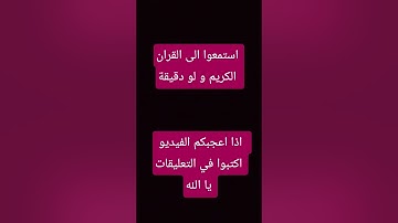 احترام القران الكريم غ لو دقيقة