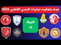 موعد وتوقيت مباريات الدوري القطري الجولة 13 جدول مباريات دوري نجوم قطر 