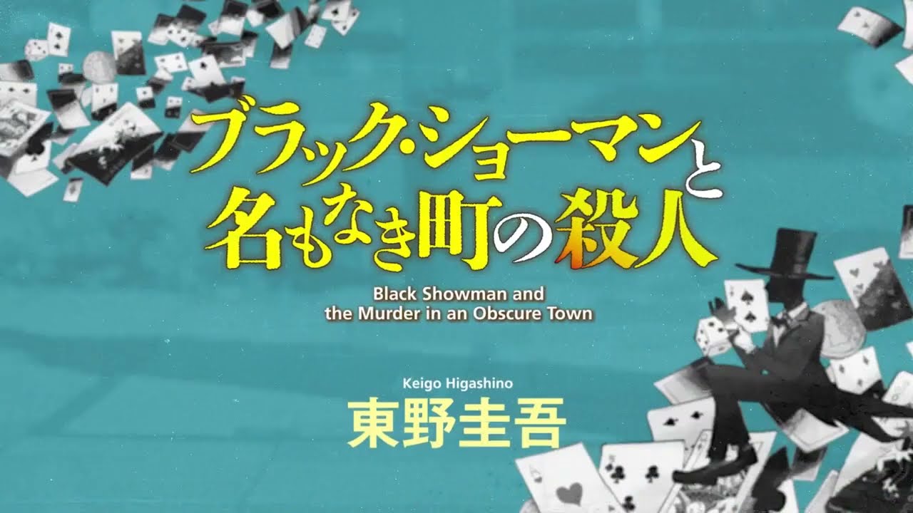 Black Showman & the Murder in an Obscure Town“ ブラック・ショー