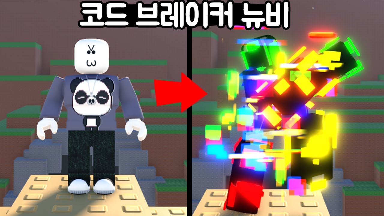 [로블록스] 글리치에 둘러쌓인 코드 브레이커 뉴비!! 얻기 완전 어려워요!! 뉴비찾기 3화 [57]