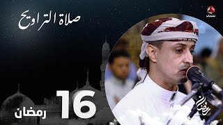 نفس الرحمن من ارض اليمن | صلاة التراويح - 16 رمضان | الشيخ خليل الصغير