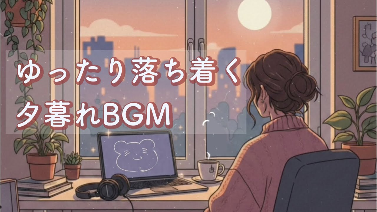 【作業用・リラックスBGM】心を休めたいあなたに静かな夕暮れミュージック🎧cill/relaxing piano&guitar/1hour