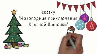 "Новогодние приключения Красной Шапочки"(титры) "Новогодние приключения Красной Шапочки"(титры)