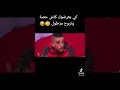 كي يعرضوك كاش حصة وتروح مزطول عهههههه