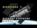 Вечно расширяющаяся Вселенная. Великие открытия Хаббла