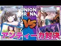 【ユニオンアリーナ】アンティーカは紫だけじゃない!青も新カードでばっちり強化!それぞれのアンティーカ対決! 【アイドルマスターシャイニーカラーズ】 ユニアリ