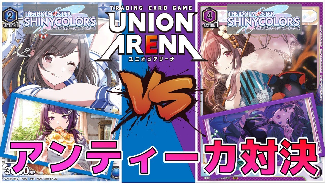 ユニオンアリーナ】アンティーカは紫だけじゃない！青も新カードで
