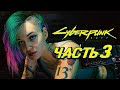 CYBERPUNK 2077 ➤ Прохождение — Часть 3: БРЕЙНДАНС В СТРИПТИЗ КЛУБЕ