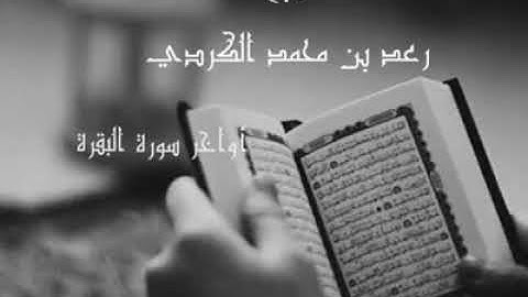 أواخر سورة البقرة بصوت .القارئ محمد رعد الكردي