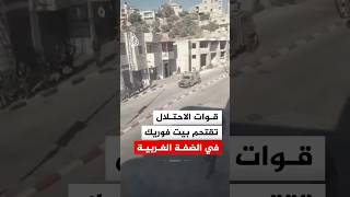 قوات الاحتلال تقتحم بلدة بيت فوريك شرقي نابلس بالضفة الغربية