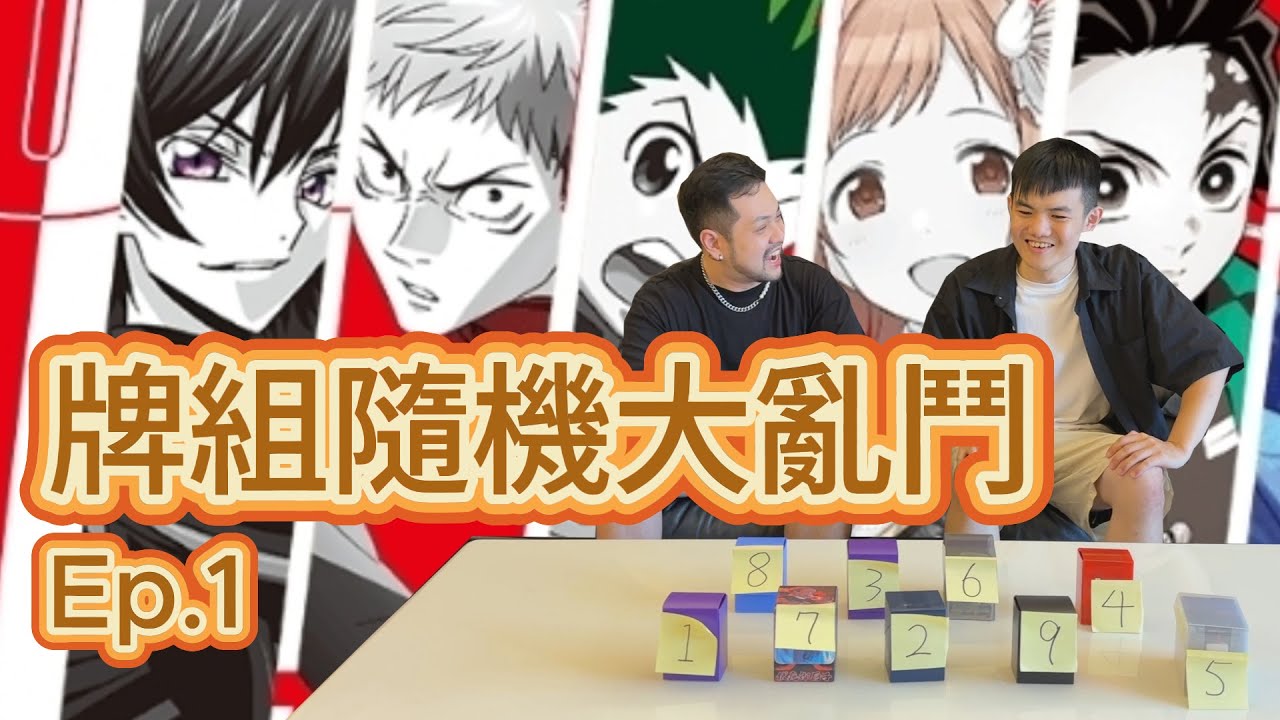 隨機大亂鬥！抽牌組直接對戰！結局保證想不到！ft. @ShineFatty 【UNION ARENA】