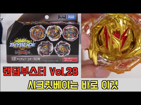 [Beyblade burst DB] 랜덤 부스터 28의 레어베이 공개!! 히든 베이는 바로바로...[골드 발키리]