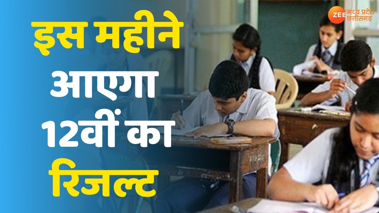 MP Board 12th Result 2021 | Madhya Pradesh में इस महीने में आएगा 12वीं का रिजल्ट| Latest News