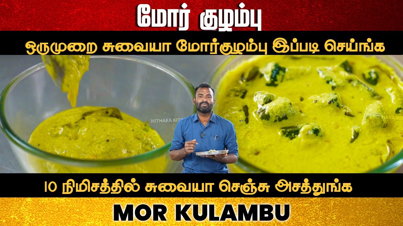 கல்யாண வீட்டு மோர் குழம்பு | Hotel Style Mor Kulambu Recipe | mor Kuzhambu | Easy Mor Kulambu