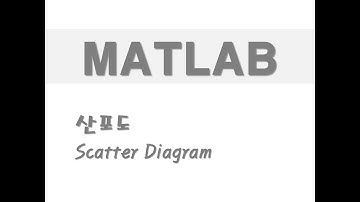 매트랩을 활용한 그래프 - (19) 산포도(Scatter Diagram)