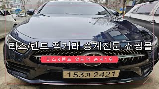 리스승계 장기렌트승계 CLS클래스 / 믿고 맡길 수 있는 승계대행 서비스