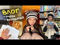 влог // учёба, проблемы, выходные, на меня хотели вызвать росгвардию