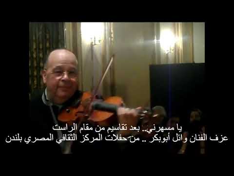 يا مسهرني بعد تقاسيم من مقام الراست عزف الفنان وائل أبوبكر من حفلات المركز الثقافي المصري بلندن