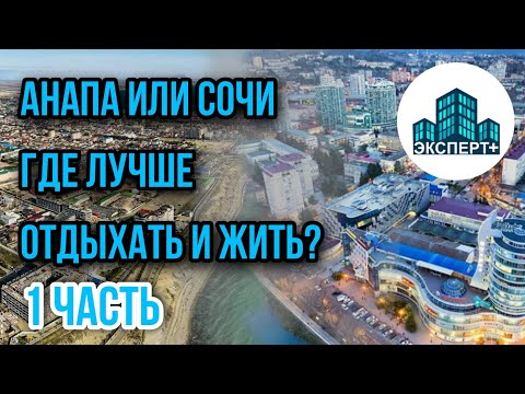 Сочи или Анапа - где НА САМОМ ДЕЛЕ лучше жить и ПОЧЕМУ?Основные плюсы и минусы - реалии 2021 года!Ч1