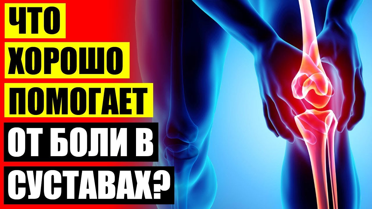 ЛЕКАРСТВА ОТ СУСТАВНЫХ БОЛЕЙ ДЛЯ СУСТАВОВ ПРЕПАРАТЫ В АМПУЛАХ - YouTube