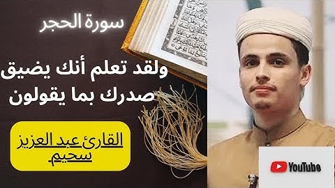 صوت رهيب القارئ عبد العزيز سحيم (سورة الحجر )