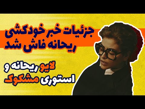 جزییات فوت ریحانه پارسا فاش شد آخرین لایو ریحانه پارسا که همه چی رو لو داد ریحانه پارسا مرد