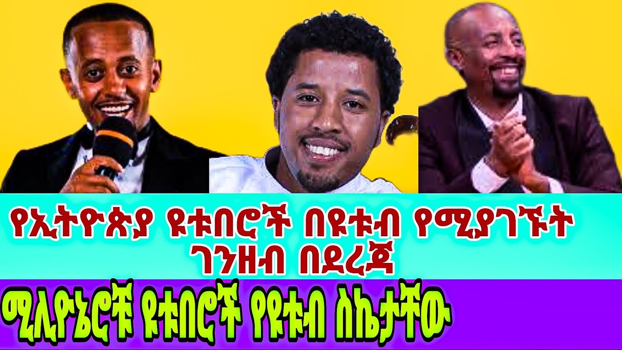 🛑የኢትዮጵያ ዩቱበሮች በዩቱብ የሚያገኙት ገንዘብ በደረጃ//ሚሊዮኔሮቹ ዩቱበሮች//Top 10 ethiopian youtuber