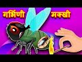 गर्भिणी मक्खी Hindi Kahaniya | Bedtime Moral Stories | Hindi Fairy Tales | Fairytale Stories