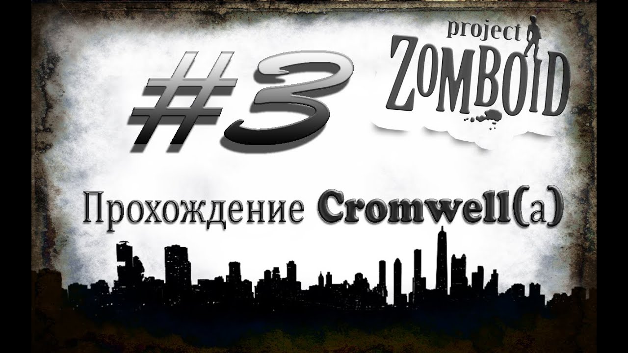Цикл выживание Project Zomboid(1)#3 - Happy End обзорная экскурсия по москве