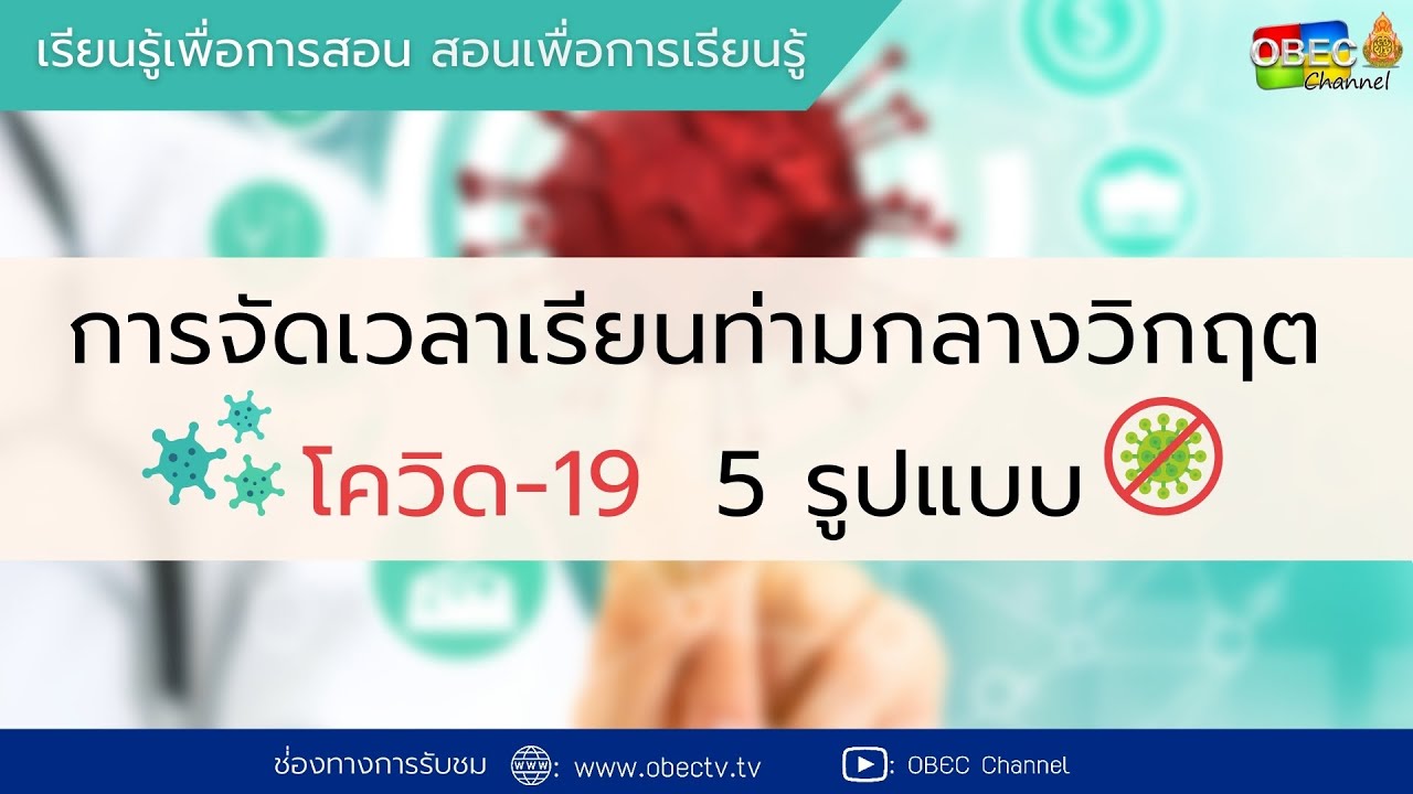 การจัดเวลาเรียนท่ามกลางวิกฤตโควิด 5 รูปแบบ