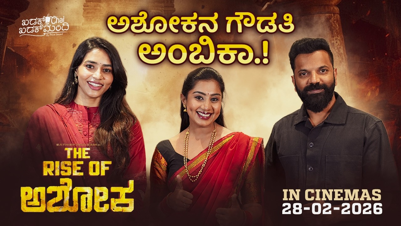 ಅಶೋಕನ ಗೌಡತಿ ಅಂಬಿಕಾ -The Rise Of Ashoka| Saptami Gowda, Sathish Ninasam #priyasavadi #uttarkarnataka