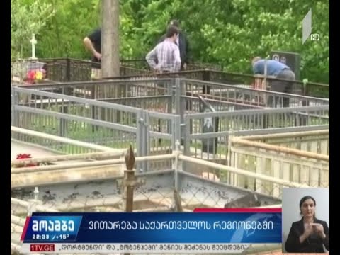 ვითარება საქართველოს რეგიონებში