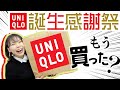 【UNIQLO感謝祭】65kg女子がコスパ最強のアイテムを厳選しました。