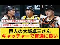 巨人の大城卓三さん キャッチャーで普通に良い