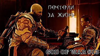 God of war || 13 серия || Такой маленький, а уже алкоголик.