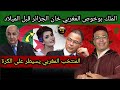 الملك المغربي بوخوص هو من خان الجزائريين المنتخب المغربي يسيطر على الكرة إفريقيا حقيقة بشرى الضو 