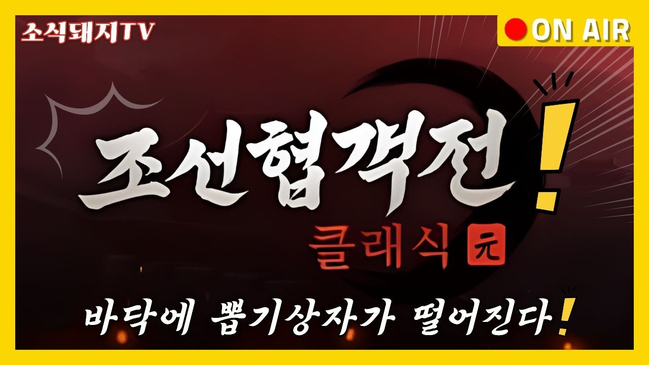 [조선협객전 클래식]❤️경주1❤️ 오메~ 사냥만하는데 왜 자꾸 다이아가 생기는건데?! 개꿀! 말꿀! 토종꿀!  #조선협객전클래식 #사전예약 #쌀먹 #전투