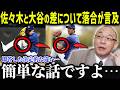 落合博満が大谷と佐々木の圧倒的な差を明かし話題に！「大谷くんには勝てないよ」核心を突く落合の指摘の内容がヤバすぎる【海外の反応/MLB/メジャー/野球】