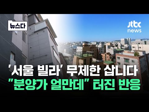 빌라 분양가 시작이…&amp;quot;서울 도미노처럼&amp;quot; <strong>허</strong> 찔렀다 #뉴스다 / JTBC News