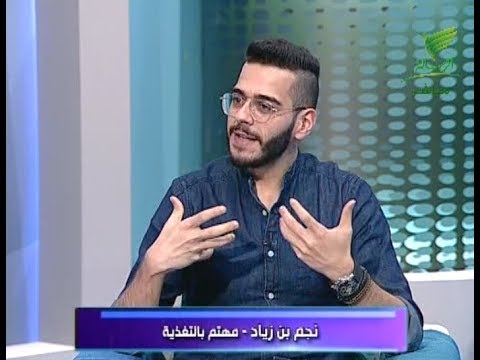 لقاء الاستديو المفتوح مع أ نجم بن زياد حول رمضان والحياة الصحية Youtube