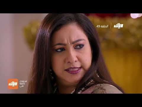 مسلسل أسميتها جودان 3 الحلقة 49 وياك 