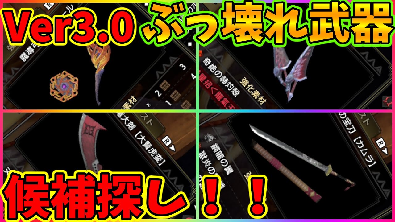 モンハンライズのver3 0追加新武器ぶっ壊れ候補 全武器種まとめて探しに行く Mhrise Youtube モンハンライズのver3 0追加新武器ぶっ壊れ候補 全武器種まとめて探しに行く Mhrise Youtube