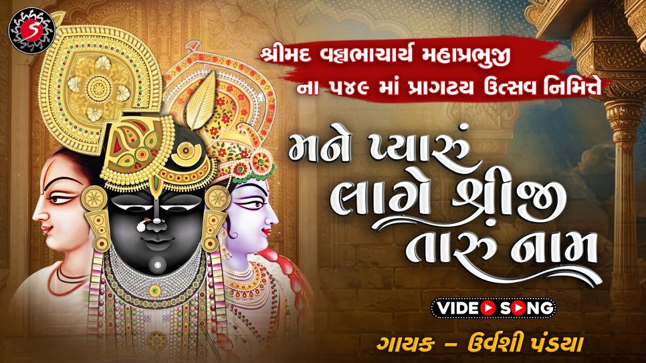 MANE PYARU LAGE SHREEJI TARU | મને પ્યારું લાગે | BEAUTIFUL SHRINATHJI BHAJAN