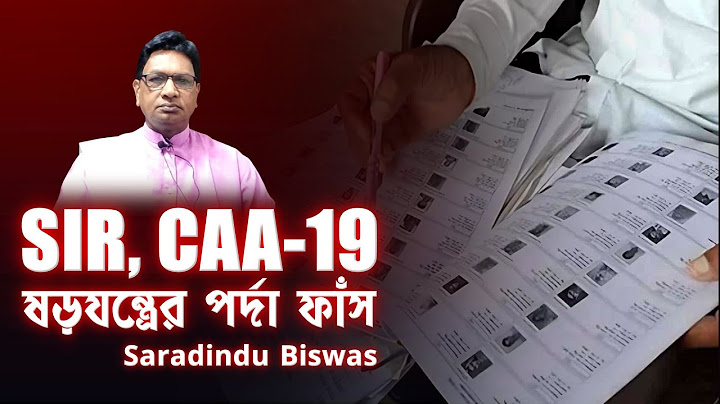 SIR, CAA-19 জনগণকে বেনাগরিক করার ষড়যন্ত্র - Saradindu Biswas