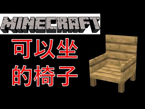 餅乾minecraft教學 可以坐的椅子 21 Youtube 餅乾minecraft教學 可以坐的椅子 21 Youtube