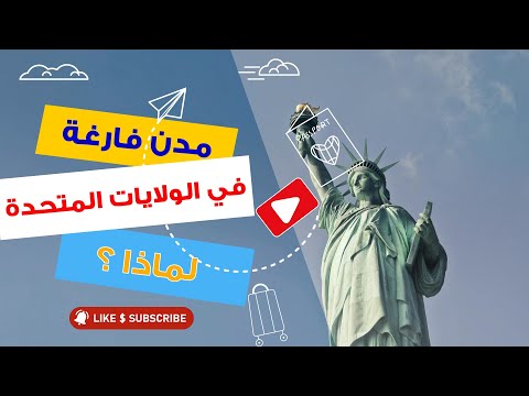 مدن خالية في الولايات المتحدة الأمريكية